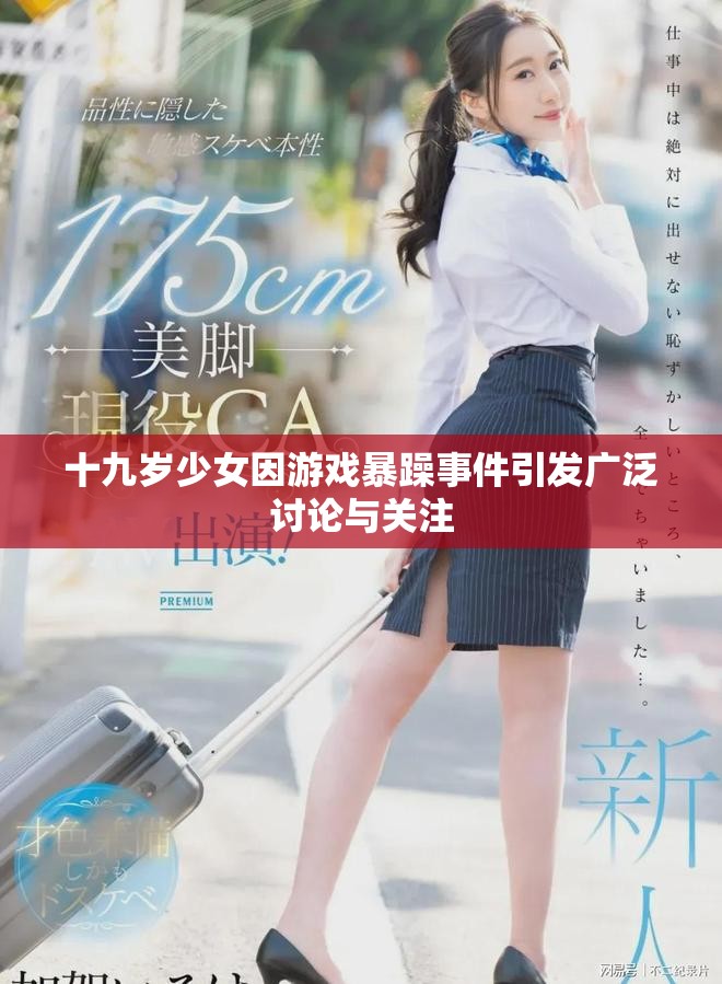 十九岁少女因游戏暴躁事件引发广泛讨论与关注