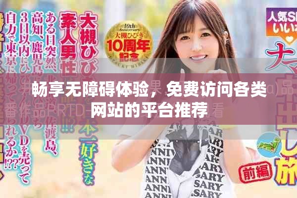 畅享无障碍体验，免费访问各类网站的平台推荐