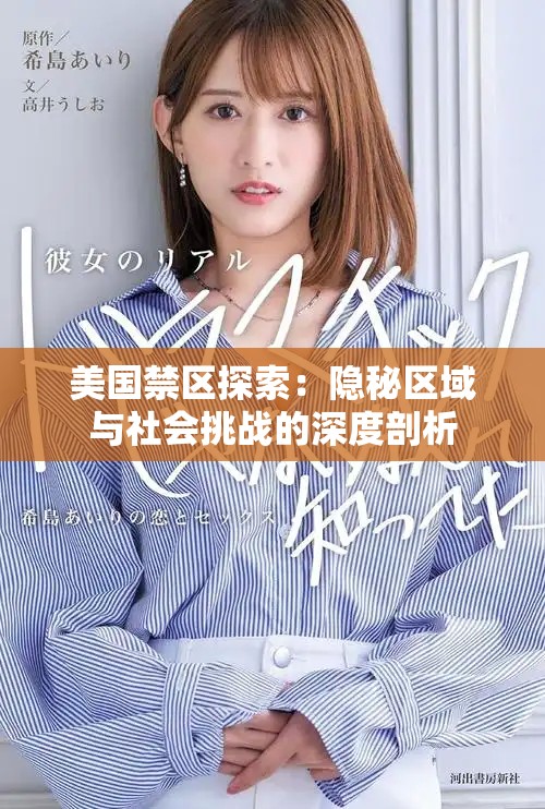 美国禁区探索：隐秘区域与社会挑战的深度剖析
