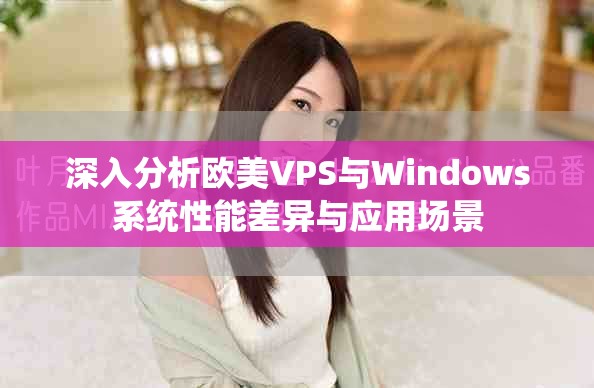 深入分析欧美VPS与Windows系统性能差异与应用场景