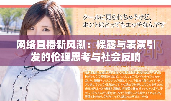 网络直播新风潮：裸露与表演引发的伦理思考与社会反响