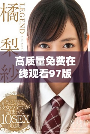 高质量免费在线观看97版电影完整版全篇解析与讨论