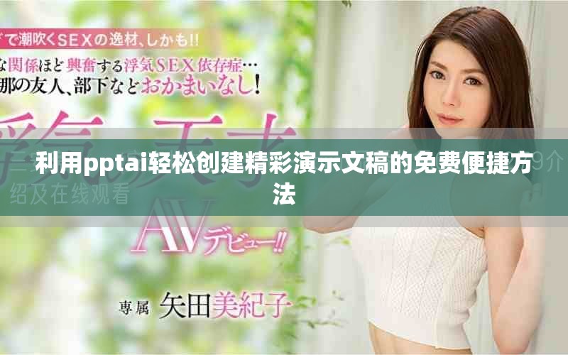 利用pptai轻松创建精彩演示文稿的免费便捷方法