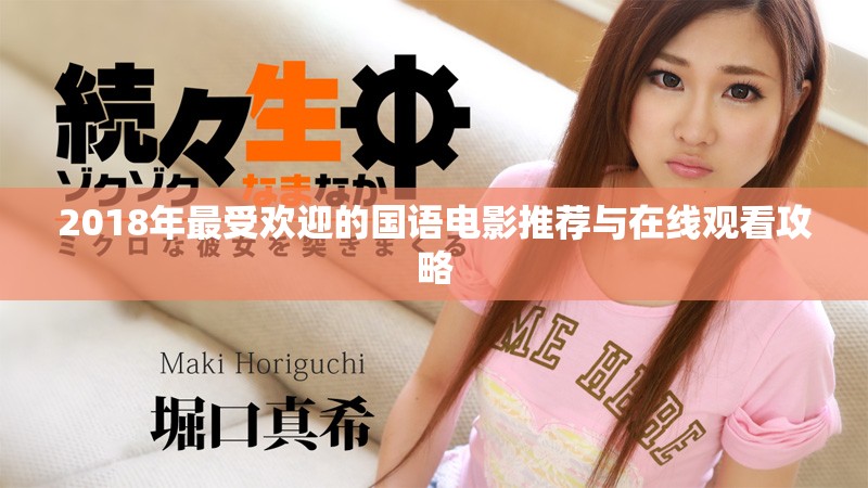 2018年最受欢迎的国语电影推荐与在线观看攻略