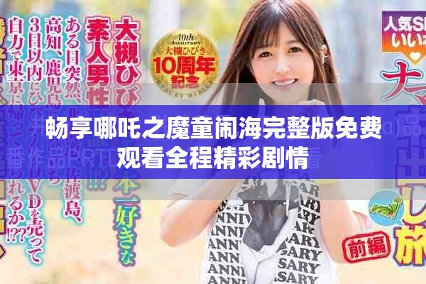 畅享哪吒之魔童闹海完整版免费观看全程精彩剧情