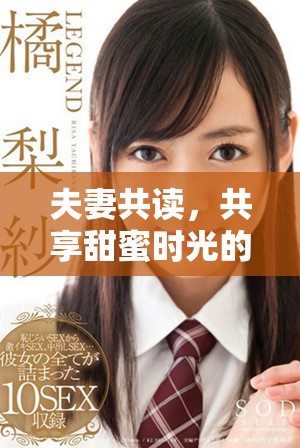 夫妻共读，共享甜蜜时光的小说推荐和情感共鸣方法