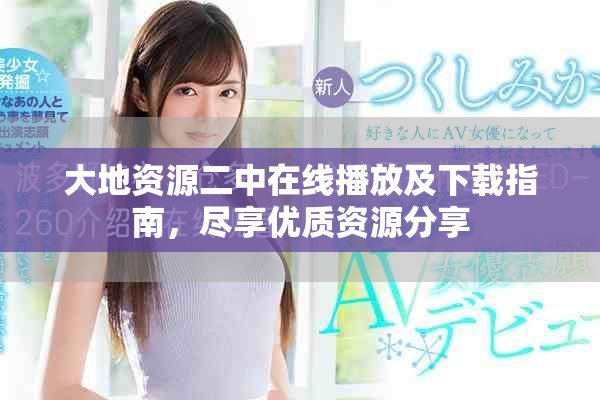 大地资源二中在线播放及下载指南，尽享优质资源分享
