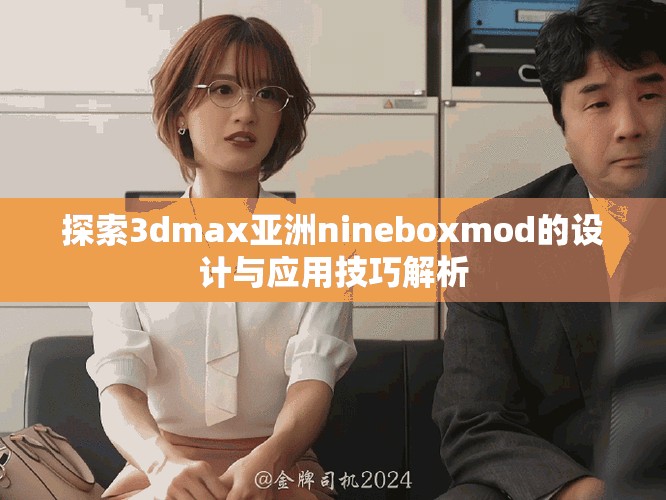 探索3dmax亚洲nineboxmod的设计与应用技巧解析