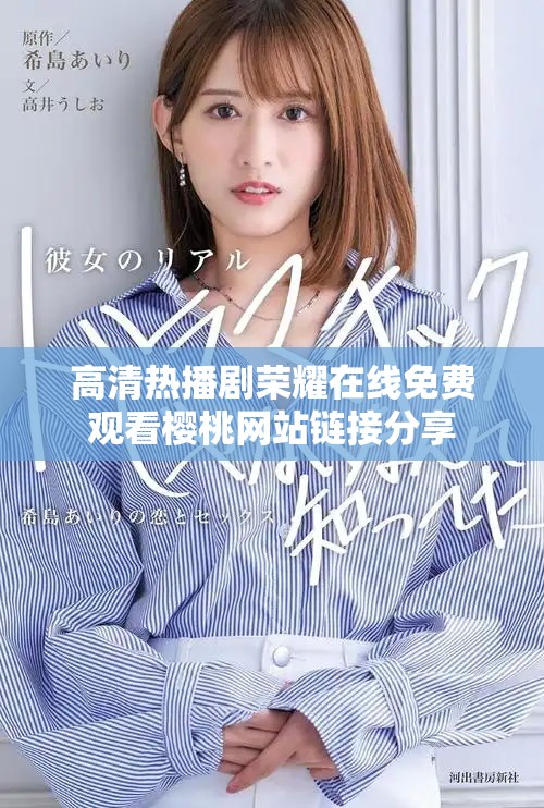 高清热播剧荣耀在线免费观看樱桃网站链接分享