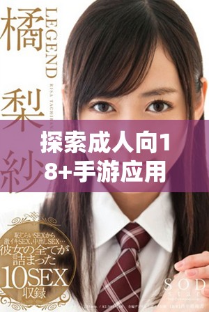 探索成人向18+手游应用推荐，畅享多样化游戏体验与乐趣