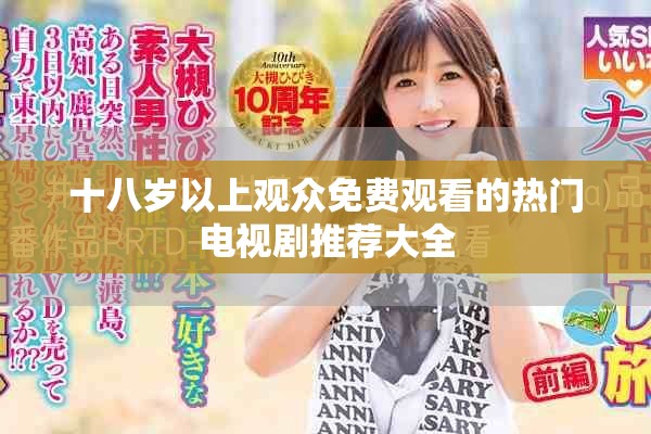 十八岁以上观众免费观看的热门电视剧推荐大全