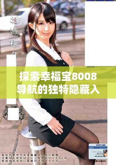 探索幸福宝8008导航的独特隐藏入口及使用指南