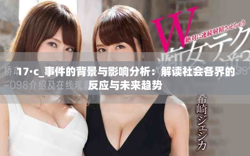17·c_事件的背景与影响分析：解读社会各界的反应与未来趋势
