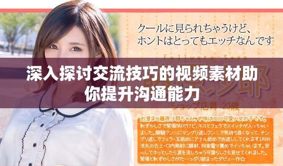 深入探讨交流技巧的视频素材助你提升沟通能力