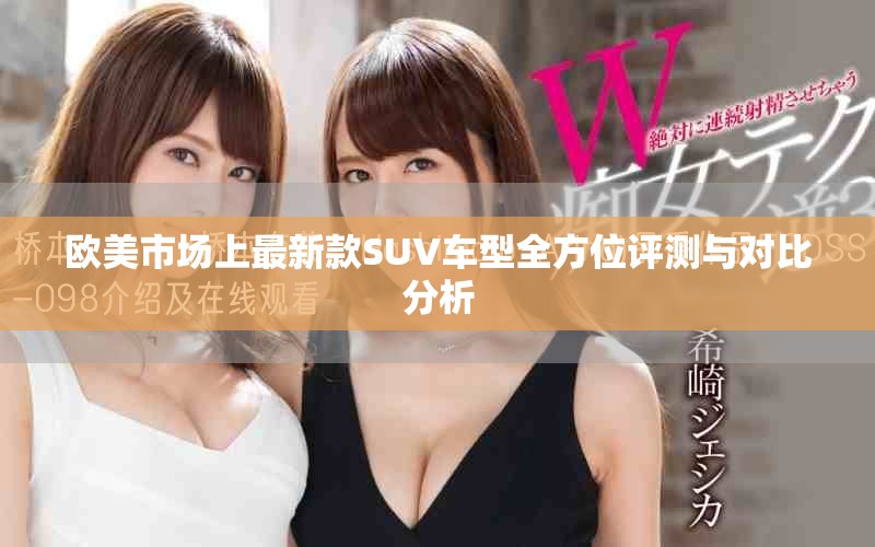 欧美市场上最新款SUV车型全方位评测与对比分析