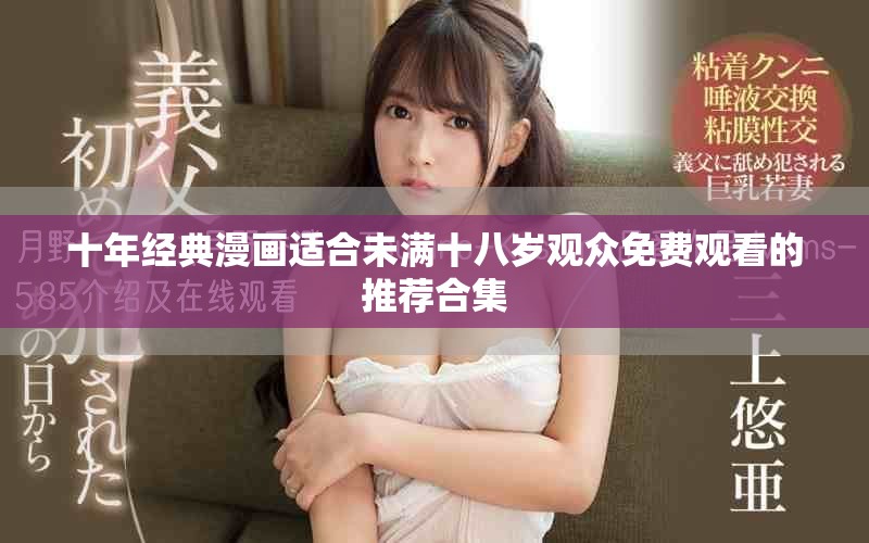 十年经典漫画适合未满十八岁观众免费观看的推荐合集