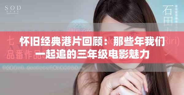 怀旧经典港片回顾：那些年我们一起追的三年级电影魅力