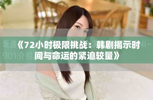 《72小时极限挑战：韩剧揭示时间与命运的紧迫较量》