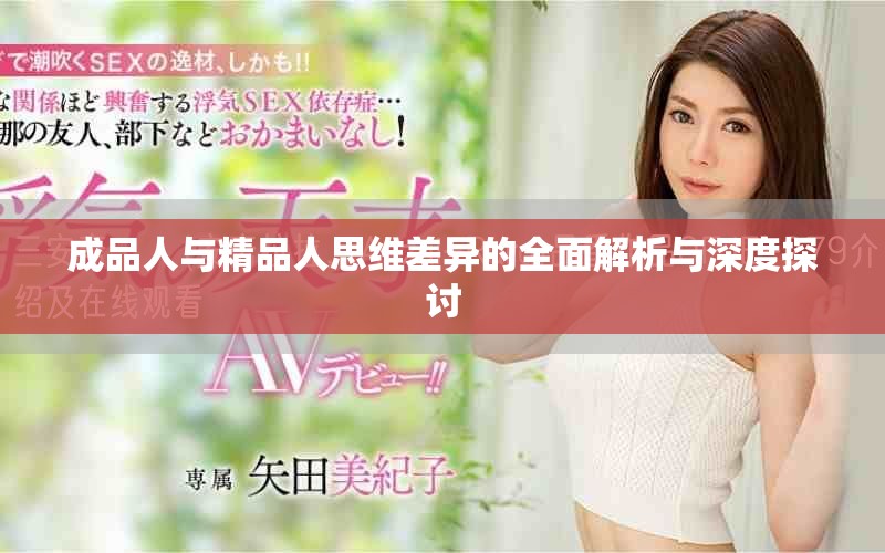 成品人与精品人思维差异的全面解析与深度探讨