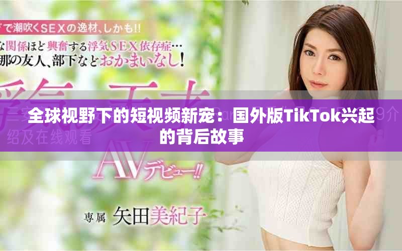 全球视野下的短视频新宠：国外版TikTok兴起的背后故事