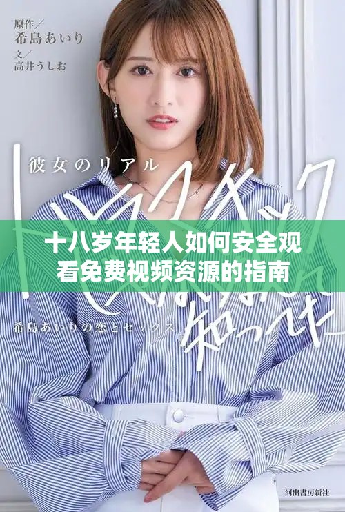 十八岁年轻人如何安全观看免费视频资源的指南