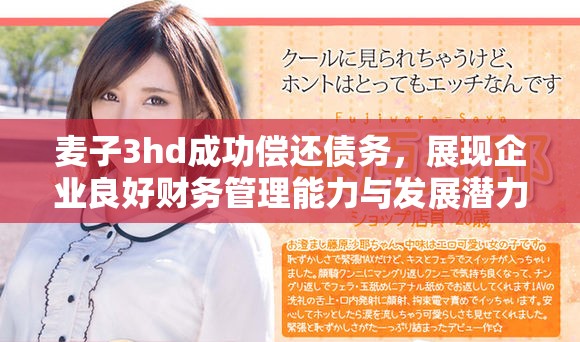 麦子3hd成功偿还债务，展现企业良好财务管理能力与发展潜力