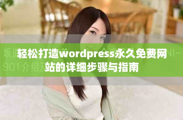 轻松打造wordpress永久免费网站的详细步骤与指南