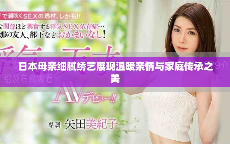 日本母亲细腻绣艺展现温暖亲情与家庭传承之美