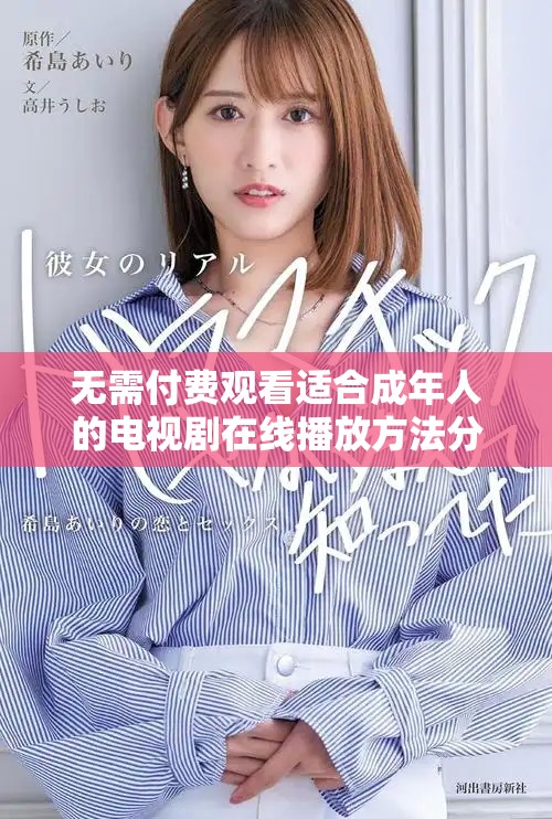 无需付费观看适合成年人的电视剧在线播放方法分享