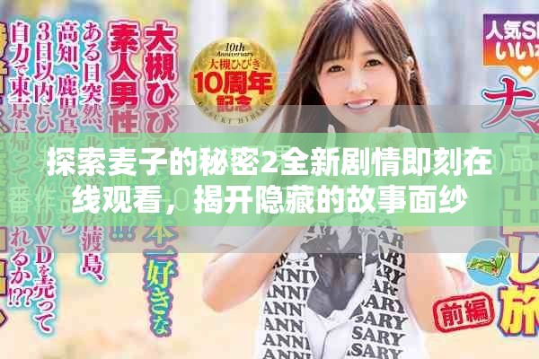 探索麦子的秘密2全新剧情即刻在线观看，揭开隐藏的故事面纱
