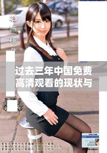 过去三年中国免费高清观看的现状与趋势分析