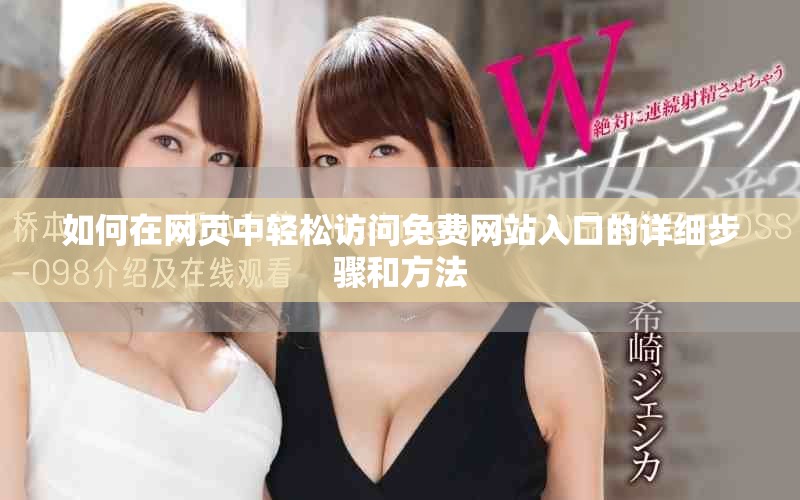 如何在网页中轻松访问免费网站入口的详细步骤和方法