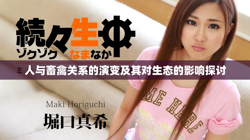 人与畜禽关系的演变及其对生态的影响探讨