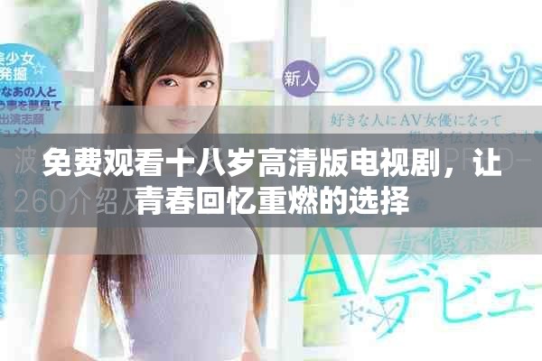 免费观看十八岁高清版电视剧，让青春回忆重燃的选择
