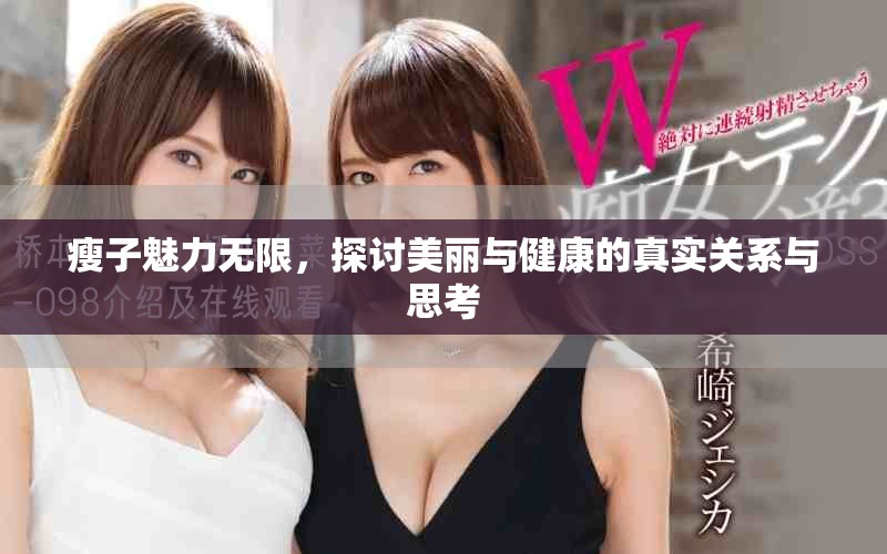 瘦子魅力无限，探讨美丽与健康的真实关系与思考