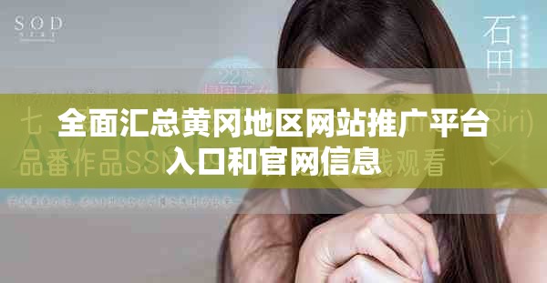 全面汇总黄冈地区网站推广平台入口和官网信息