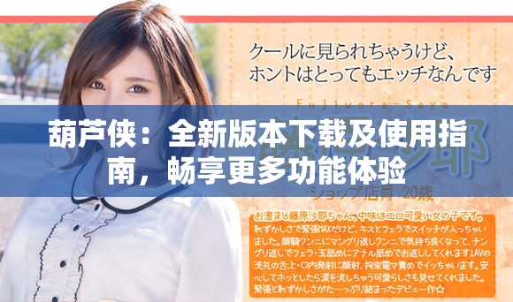 葫芦侠：全新版本下载及使用指南，畅享更多功能体验