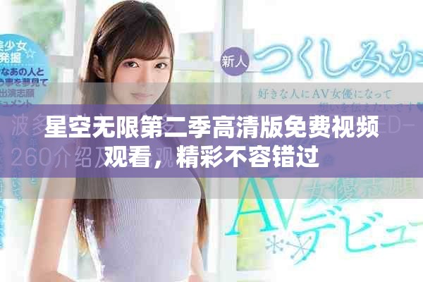 星空无限第二季高清版免费视频观看，精彩不容错过