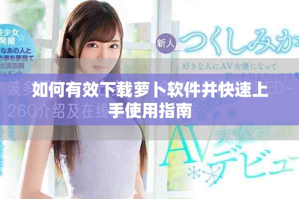 如何有效下载萝卜软件并快速上手使用指南