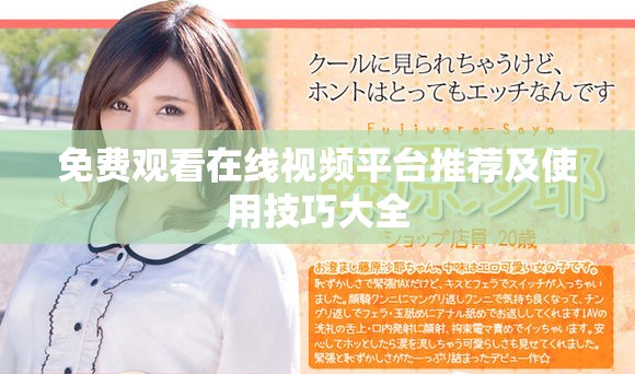 免费观看在线视频平台推荐及使用技巧大全
