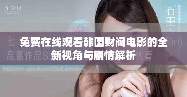 免费在线观看韩国财阀电影的全新视角与剧情解析