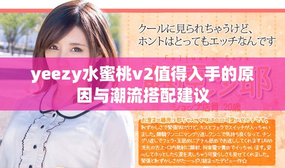 yeezy水蜜桃v2值得入手的原因与潮流搭配建议