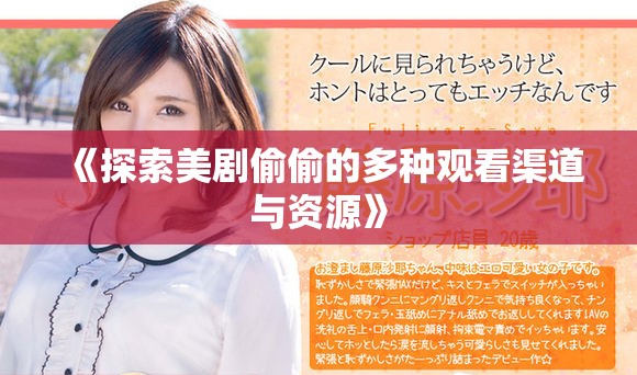 《探索美剧偷偷的多种观看渠道与资源》