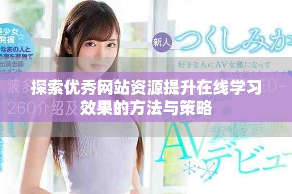 探索优秀网站资源提升在线学习效果的方法与策略