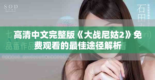 高清中文完整版《大战尼姑2》免费观看的最佳途径解析