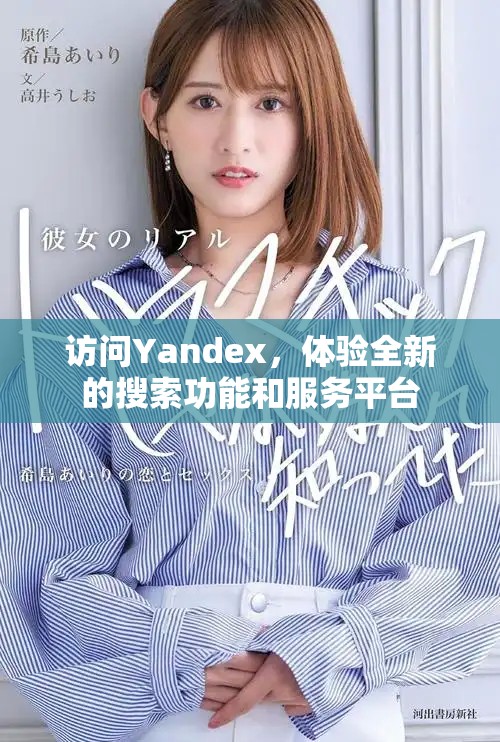 访问Yandex，体验全新的搜索功能和服务平台