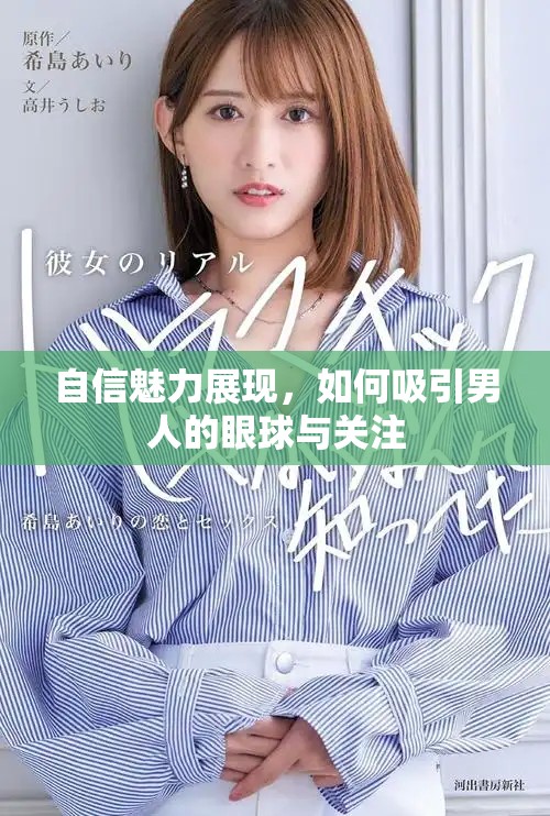 自信魅力展现，如何吸引男人的眼球与关注