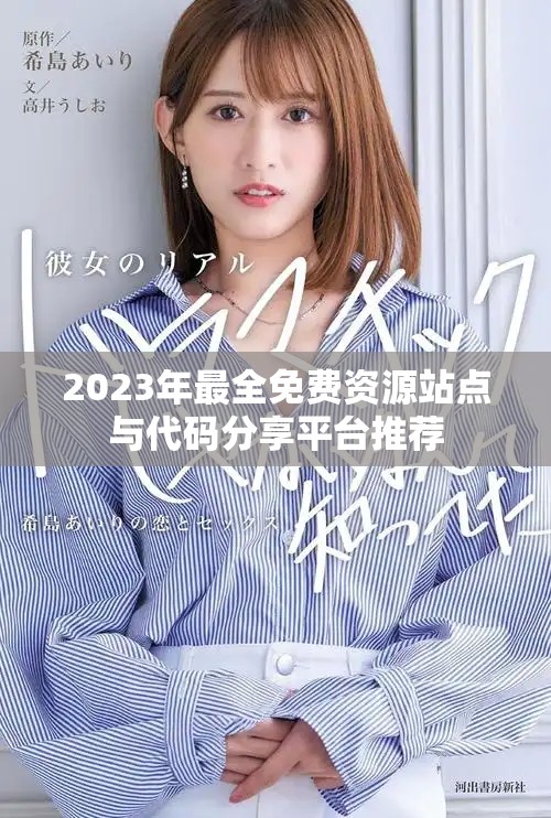 2023年最全免费资源站点与代码分享平台推荐