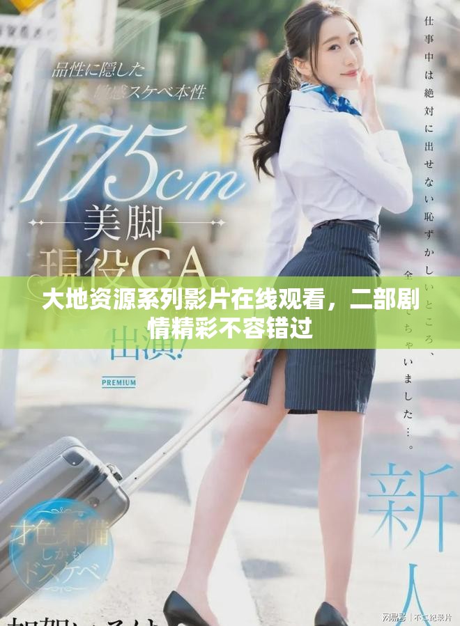 大地资源系列影片在线观看，二部剧情精彩不容错过