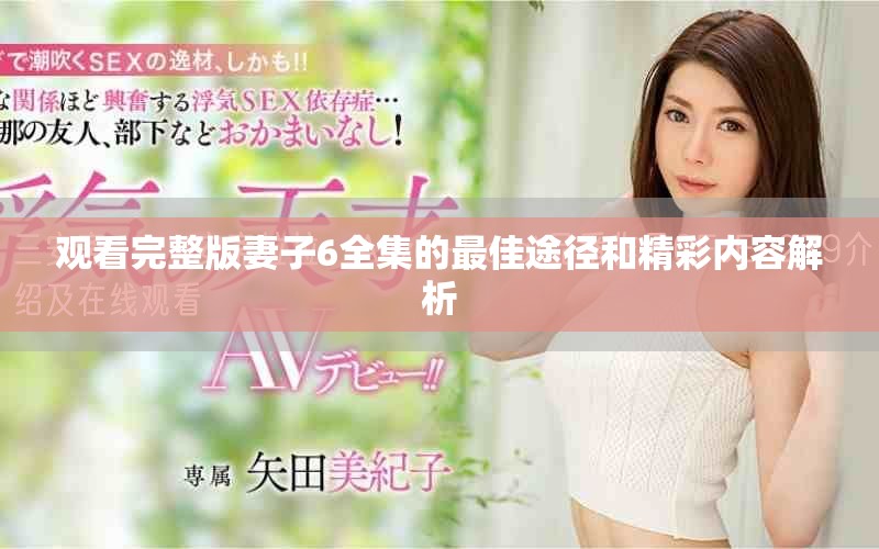 观看完整版妻子6全集的最佳途径和精彩内容解析